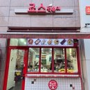 죠스떡볶이소하지구점