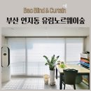 노르웨이세탁 | 부산 연지동 유림노르웨이숲 우아한 물결모양 블라인드 트리플쉐이드 생활암막커튼 형상기억커튼