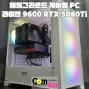 포유테크 | PC! FHD 고주사율 환경~ 라이젠 9600 RTX 5060Ti DRX90 MESH WHITE 거제 컴퓨터 컴포유 (통영, 고성)