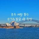 오류내 우리집 | 호주 여행비자 신청방법 총정리⎟ETA 발급 비용/기간/오류 해결까지 한번에