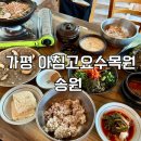 송원보리밥 | 가평 아침고요수목원 근처 한정식 맛집 송원 버섯전골, 보리밥 정식 후기