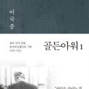 아주대병원 비정규 노동조합 | (독서후기) 골든아워 1 - 이국종 그 한없는 단순성과 순결한 칼에 대하여