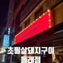 동래 지하철역(1호선) | 동래역 고기집추천 초필살돼지구이동래점웨이팅후기