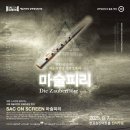 SAC ON SCREEN 오페라 마술피리 | [공연] 모차르트의 마법, 스크린으로 만나다 &lt;마술피리&gt;
