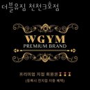 더블유짐천천1 - 수원시 장안구 화산로125번길 16 | 더블유짐천천1