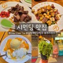 형제철판 | 타이베이 시먼딩 맛집 Chou Chao Tzu(주조자) 철판요리 전문점 / 삼형제망고빙수 솔직 후기