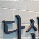 다산지금한의원 이미지