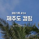 이호자동차공업사 | 국내여행 제주도 캠핑 &#39;긍정의 힘이 필요할때!&#39;
