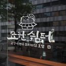 묘한쉼터 이미지