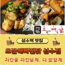 오븐에구운황금닭&호프 | 🎯 성수역 맛집 오븐에빠진닭(오빠닭) 성수점. 후회 없는 치맥!