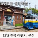 철길풍선 | 군산가볼만한곳 경암동 철길마을 12월 전북 여행지 추천