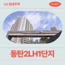 동탄2 LH1단지 경로당 | [화성 동탄 LH 국민임대] 동탄2LH1단지A6블록 거주 후기 | 경기도 화성시 동탄구 동탄대로24가길 27...
