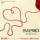 [환승연애3 OST] 폴블랑코, 헤이즈 - 예고없이 이미지