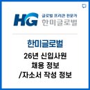 한미글로벌 신입사원 채용정보 / 자소서 작성 정보 알려드립니다.
