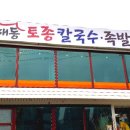해동토종칼국수족발 이미지