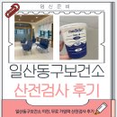 일산동구보건소 | 일산동구보건소 이전 위치, 무료 산전검사 후기 (주차, e보건소, 서류)