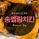 송엘림치킨 네이버블로그