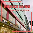 동아에스티(주)부산지점 | 이재모피자 부산역점 지옥의 웨이팅 포기하고 포장한 후기, 꿀팁