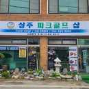상주파크골프샵 이미지