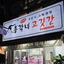 총각네고깃간 - 구리시 안골로63번길 28-8 | 총각네고깃간