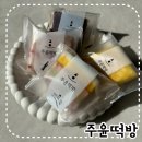 주윤떡방 - 중구 명덕로 71-5 | 주윤떡방