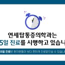 연세수통증의학과 네이버블로그