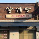 고려옥 | [군산/월명동맛집]"고려옥"방문 후기 -- 월명동삼계탕 녹두와 고기가 듬뿍 들어간 보양식