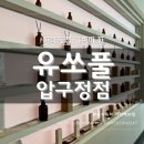 향수 | 유쏘풀 압구정점 향의 빛깔 나만의 향수 세인트 모리츠 향수 후기