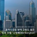 소방공원 | “방콕 소방콕 호텔 후기｜메탈룸 숙박기 &amp; 인피니티 수영장, 조식, 위치 완벽 정리”