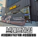 브레드하임제과점