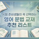 오석태의 영어를 잘하는 한 문장 작문 기초 Step 1 | 시험 준비생들이 꼭 선택하는 영어 문법 교재 추천 리스트