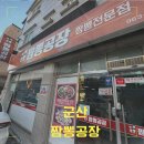 짬뽕공장군산점 | 군산 수송동 “짬뽕공장” 내 돈 내산 후기