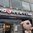 하남돼지집영주가흥점