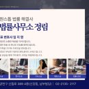 법률사무소정림 - 창원시 성산구 창이대로689번길 10 | 법률사무소정림