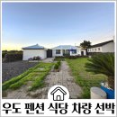 별바당 | 우도 숙박 전기차 차량 승선 배시간 요금 | 바당별펜션 | 흑돼지맛집 우도돈돼지