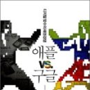 224-2-000040 | 애플 vs. 구글, 오가와 히로시ㆍ하야시 노부유키, 김경인 옮김, 위키미디어, 2010.