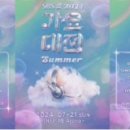 2026 SBS 가요대전 썸머 Summer 티켓팅 예매 방청 응모 라인업