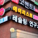 레슬링연구소 이미지