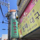 주문진동태찌개 | 화곡동 맛집 주문진 생태찌개 내돈내산후기