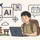 [학습카페]5060외롭지않을쿠킹 | AI 여행 계획 앱으로 나만의 맞춤 여행코스 만들기