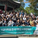성균 | [외국인맞춤여행] 성균어학원 한국어학당 수원캠퍼스 도보투어