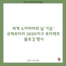 2023.10.29 세계 소아마비의 날 기념 : 국제로타리 3690지구 로타랙트 플로깅 행사 이미지