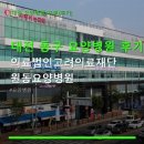 고려의료재단원동요양병원
