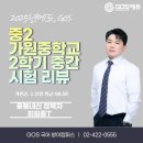 방산중학교 | [고스에듀 방이][방이 국어학원] 평균 98.5!!!! 최원종T 가원중학교 2학년 2학기 중간고사 리뷰