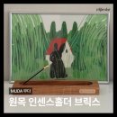 인센스홀더 추천 인테리어소품처럼 두기 좋은 무다 원목 오브제 후기
