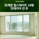 인테리어열 | 퇴계원 힐스테이트 34평 B타입 비확장형 인테리어 가성비 리모델링 후기