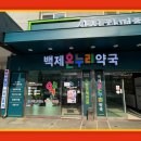 백제온누리약국 이미지