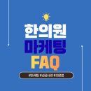 백운2차A 경로당 | 광고비는 줄이고, 환자는 3배 늘리는 한의원 마케팅의 모든 것