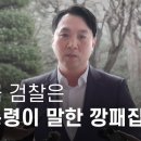 봉지욱 기자 검찰 출석 “지금 검찰은 대통령이 말한 깡패집단” 이미지