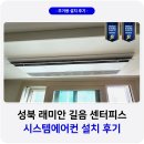 뉴현대A/S | 래미안 길음 센터피스 시스템에어컨 설치 후기